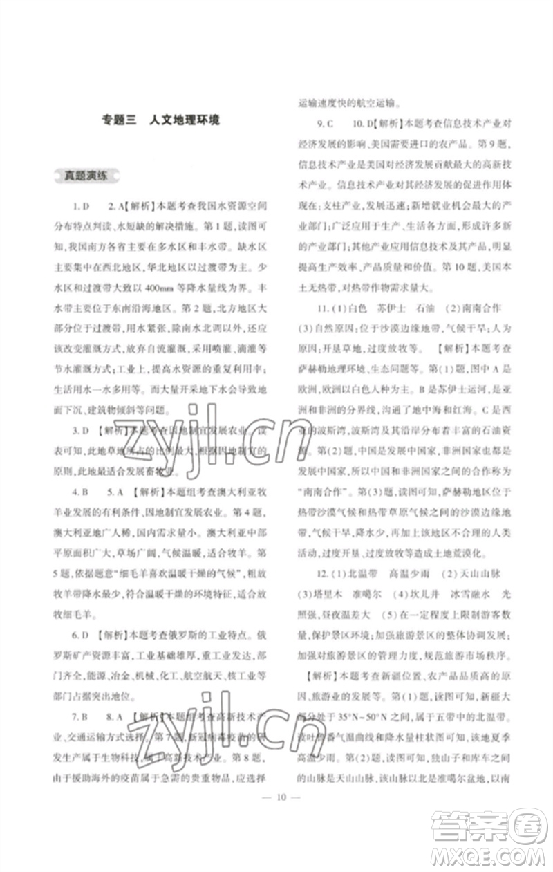 大象出版社2023中考復(fù)習(xí)精講與測試九年級地理通用版參考答案