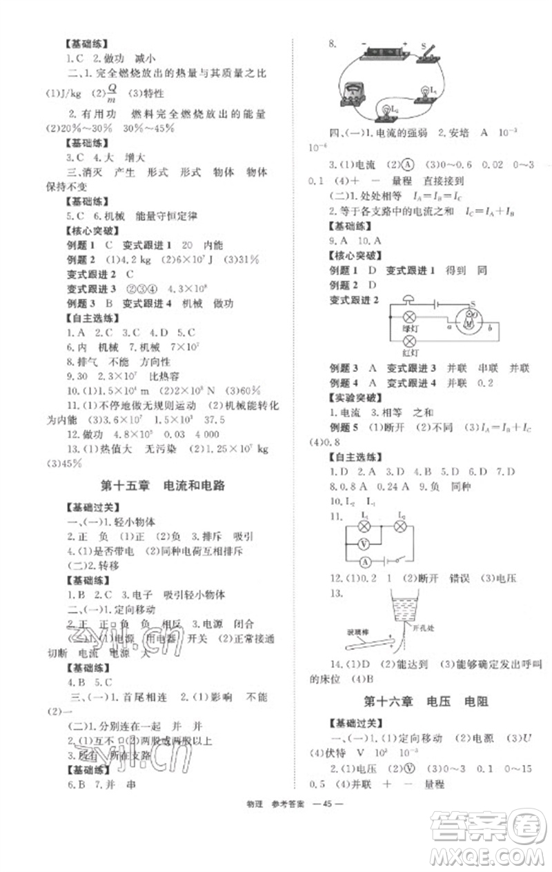 湖南師范大學(xué)出版社2023全程奪冠中考突破九年級物理通用版參考答案