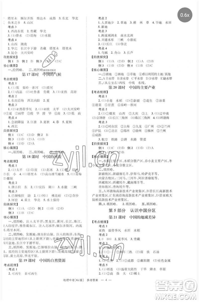 湖南師范大學(xué)出版社2023全程奪冠中考突破九年級地理湘教版參考答案