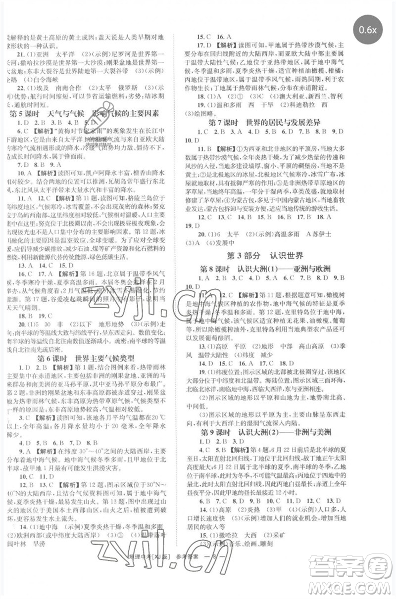 湖南師范大學(xué)出版社2023全程奪冠中考突破九年級地理湘教版參考答案