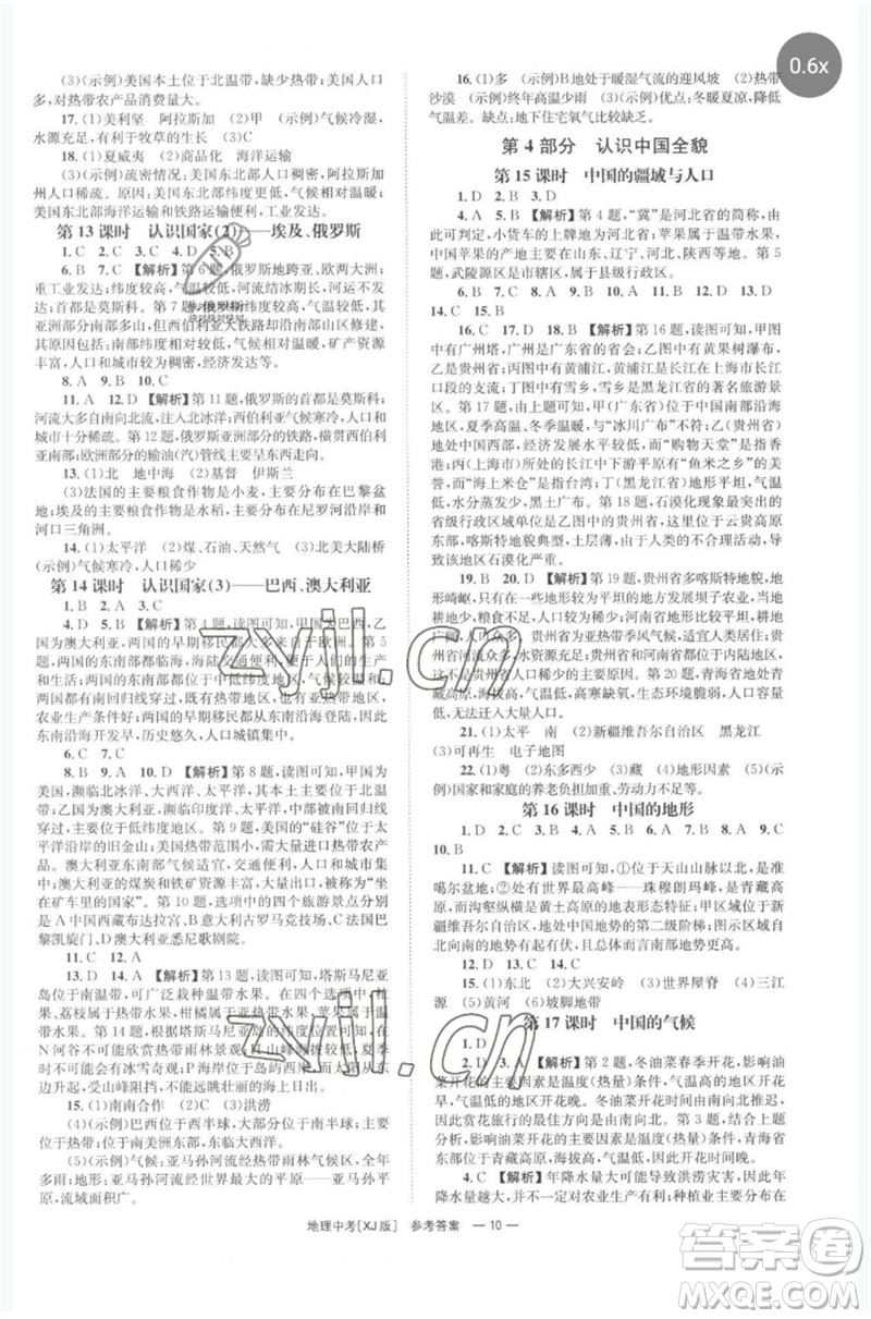 湖南師范大學(xué)出版社2023全程奪冠中考突破九年級地理湘教版參考答案