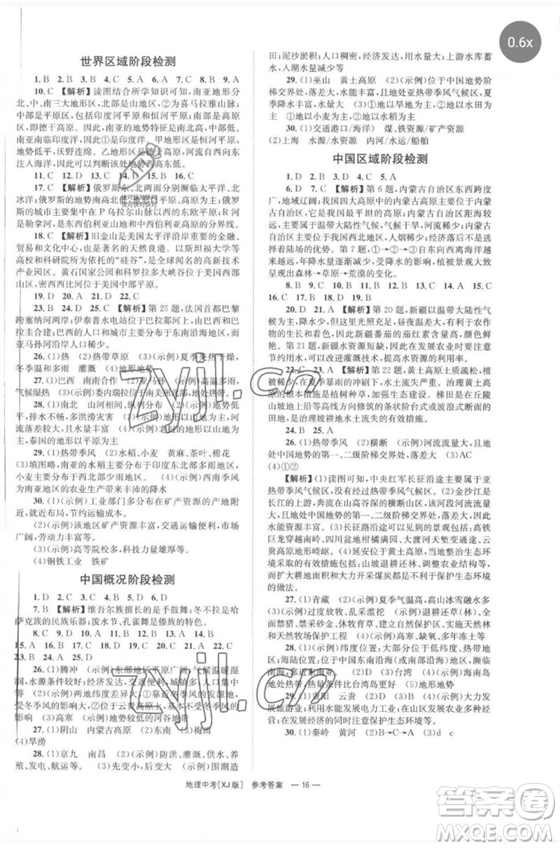 湖南師范大學(xué)出版社2023全程奪冠中考突破九年級地理湘教版參考答案