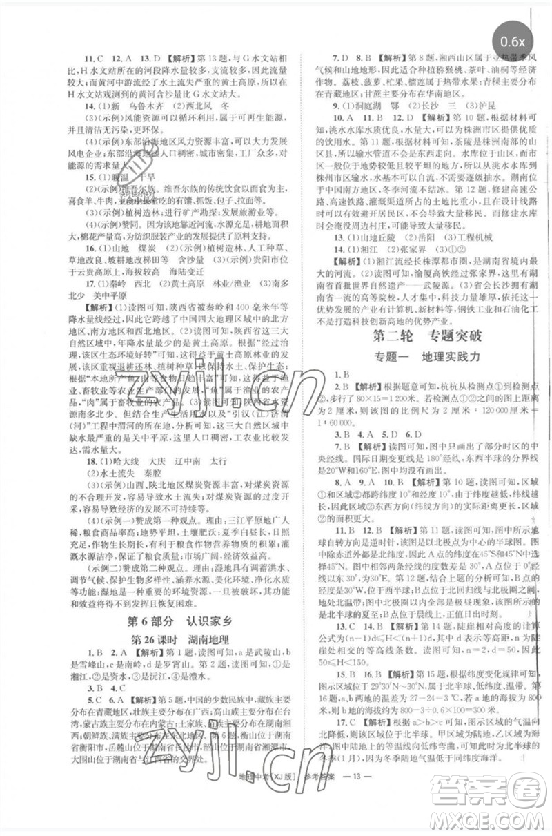 湖南師范大學(xué)出版社2023全程奪冠中考突破九年級地理湘教版參考答案