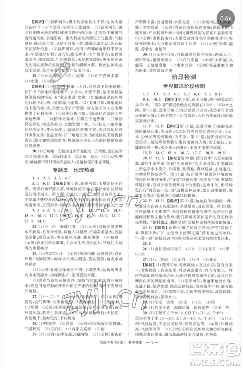 湖南師范大學(xué)出版社2023全程奪冠中考突破九年級地理湘教版參考答案