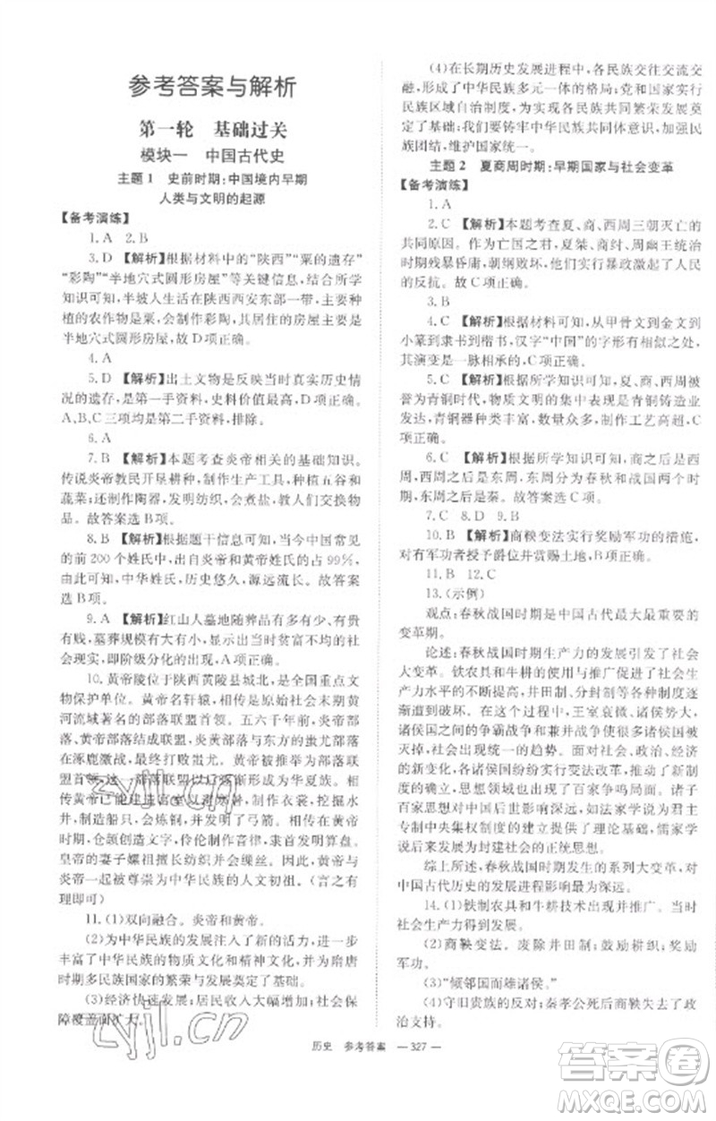 湖南師范大學(xué)出版社2023全程奪冠中考突破九年級(jí)歷史人教版參考答案