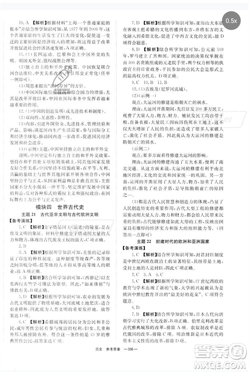 湖南師范大學(xué)出版社2023全程奪冠中考突破九年級(jí)歷史人教版參考答案