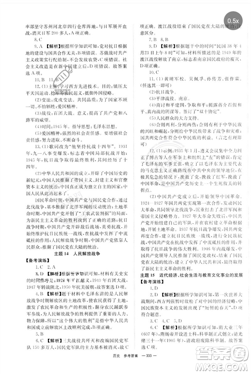 湖南師范大學(xué)出版社2023全程奪冠中考突破九年級(jí)歷史人教版參考答案