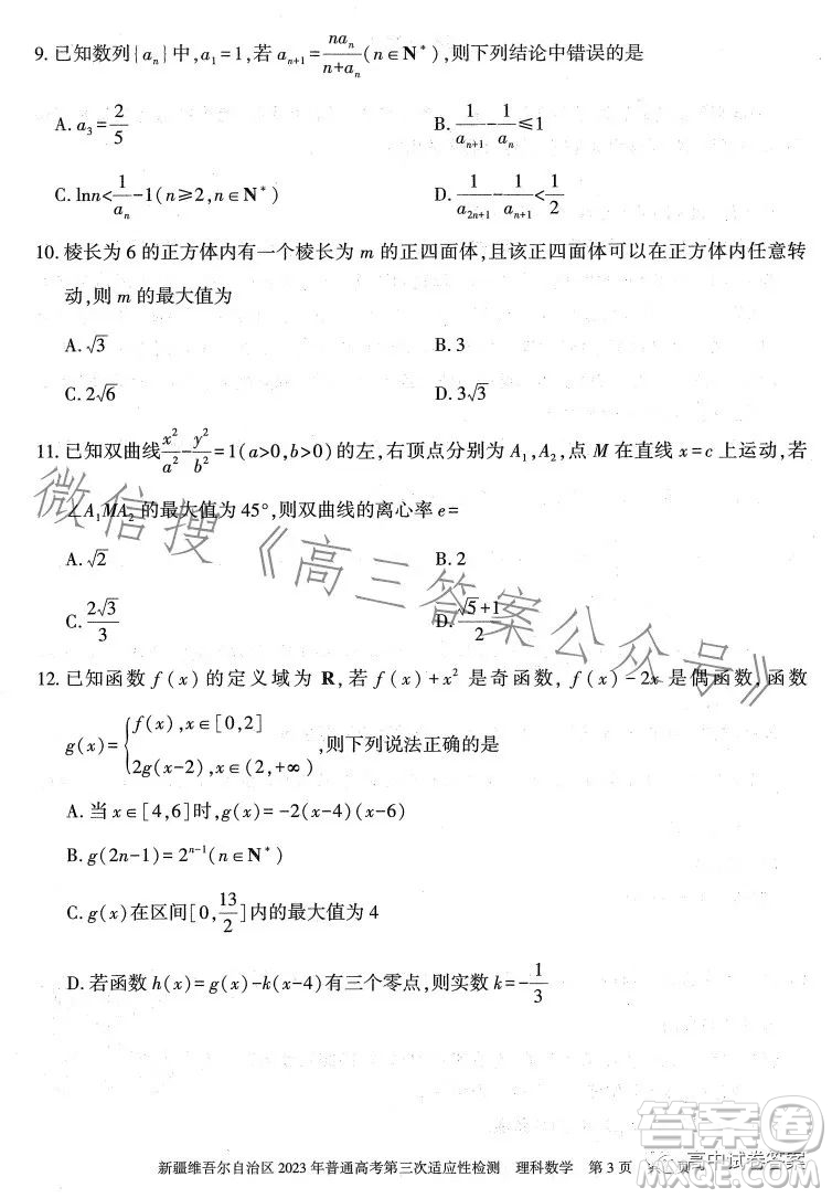 新疆維吾爾自治區(qū)2023年普通高考第三次適應性檢測理科數(shù)學試卷答案