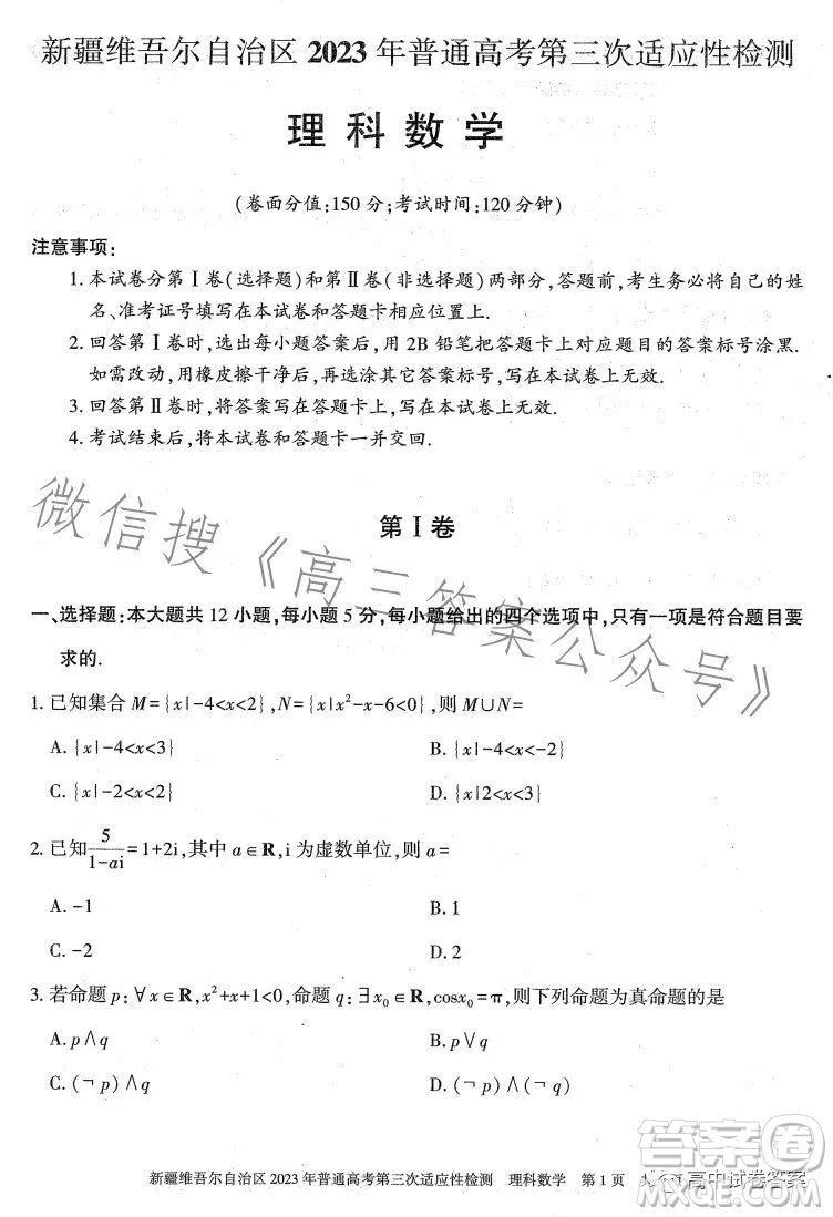 新疆維吾爾自治區(qū)2023年普通高考第三次適應性檢測理科數(shù)學試卷答案