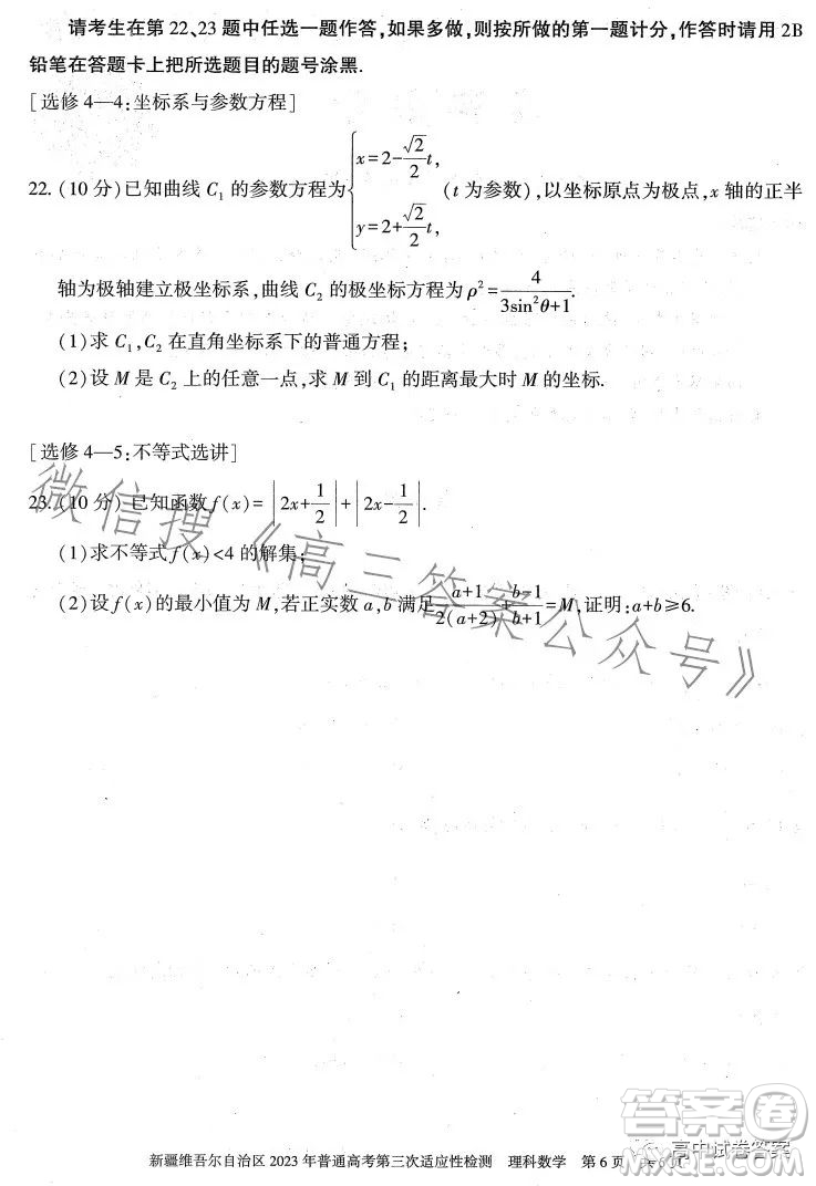 新疆維吾爾自治區(qū)2023年普通高考第三次適應性檢測理科數(shù)學試卷答案