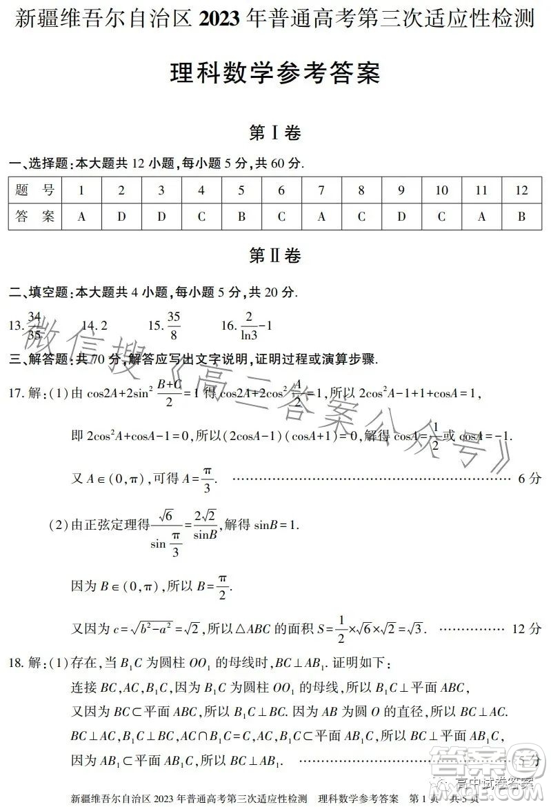 新疆維吾爾自治區(qū)2023年普通高考第三次適應性檢測理科數(shù)學試卷答案