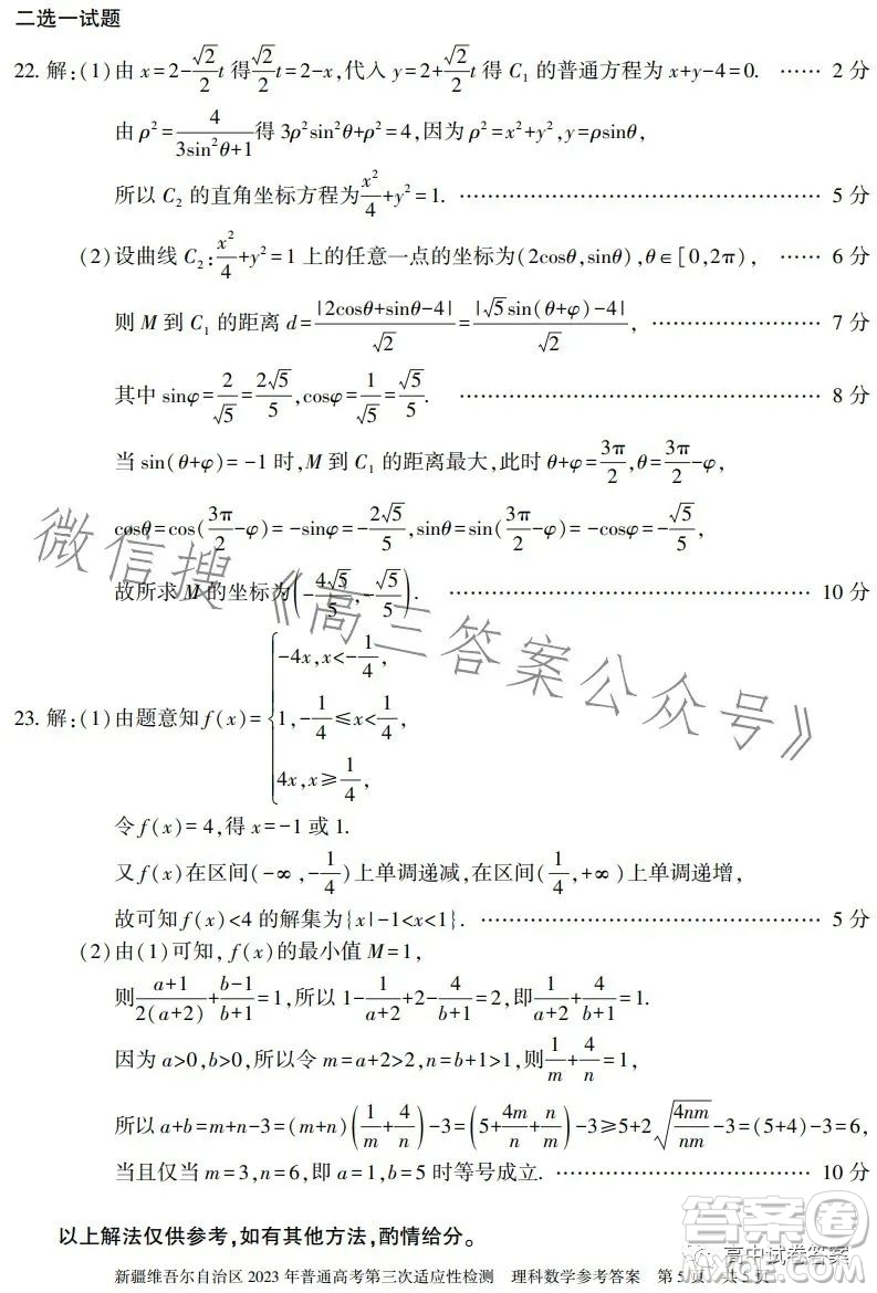 新疆維吾爾自治區(qū)2023年普通高考第三次適應性檢測理科數(shù)學試卷答案