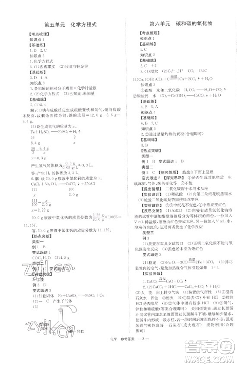 湖南師范大學(xué)出版社2023全程奪冠中考突破九年級(jí)化學(xué)通用版參考答案