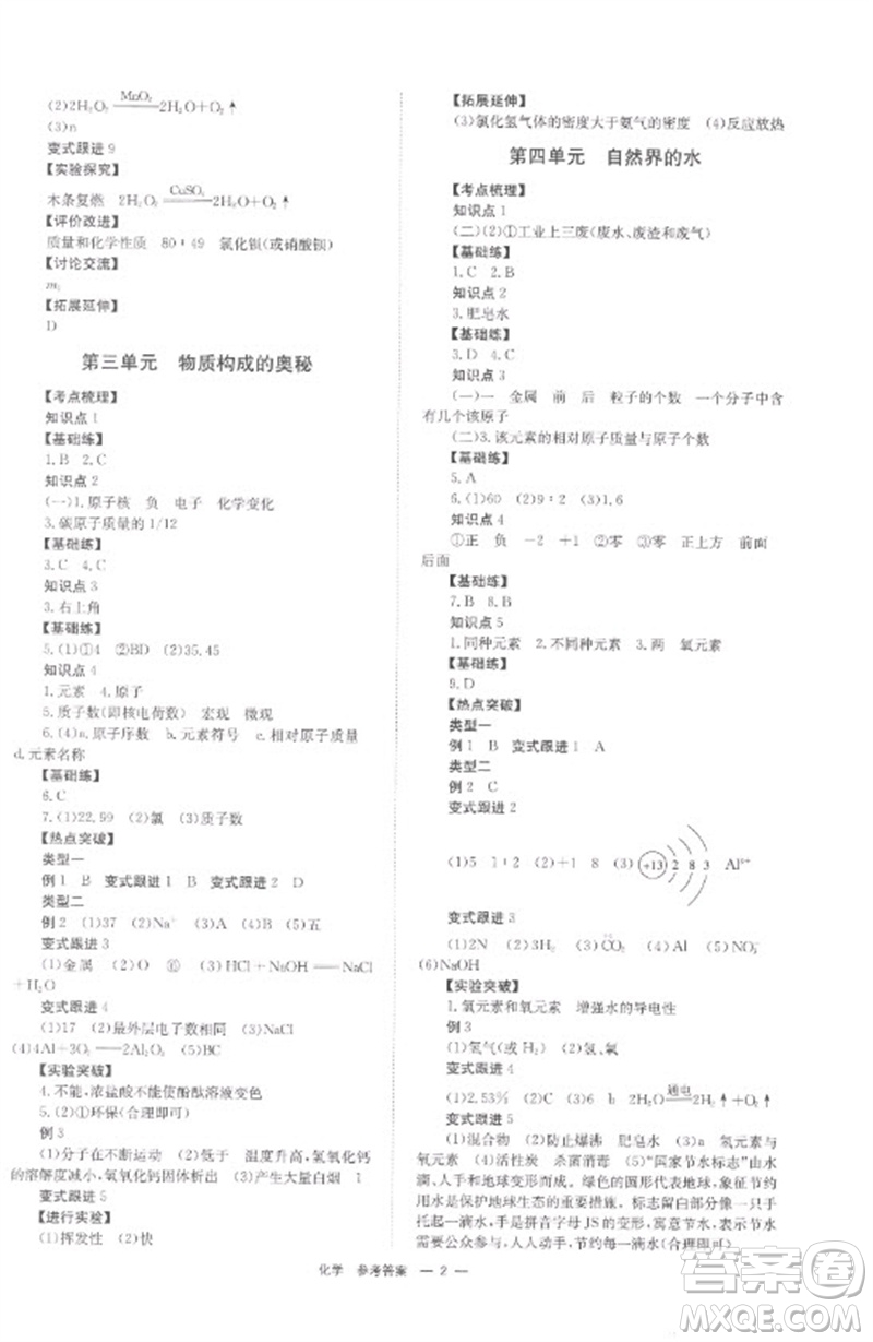 湖南師范大學(xué)出版社2023全程奪冠中考突破九年級(jí)化學(xué)通用版參考答案