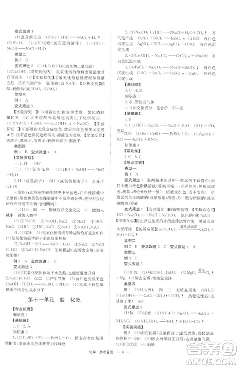 湖南師范大學(xué)出版社2023全程奪冠中考突破九年級(jí)化學(xué)通用版參考答案