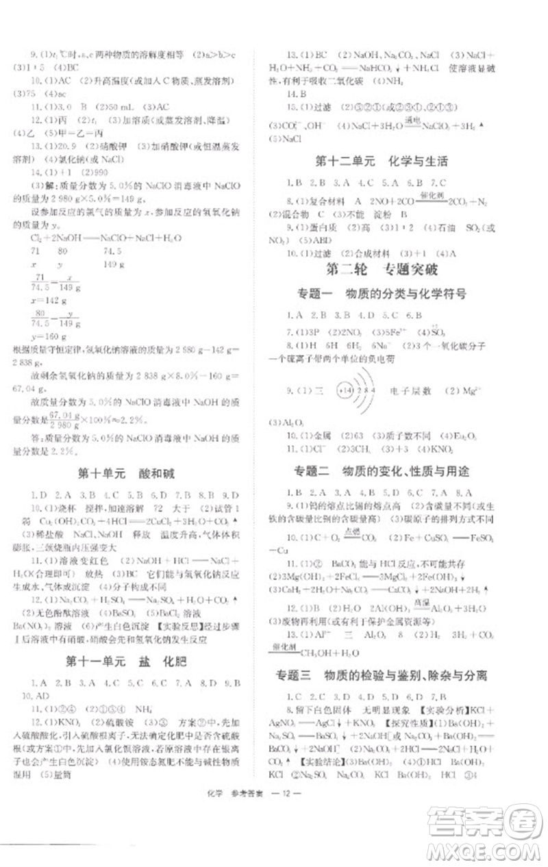 湖南師范大學(xué)出版社2023全程奪冠中考突破九年級(jí)化學(xué)通用版參考答案