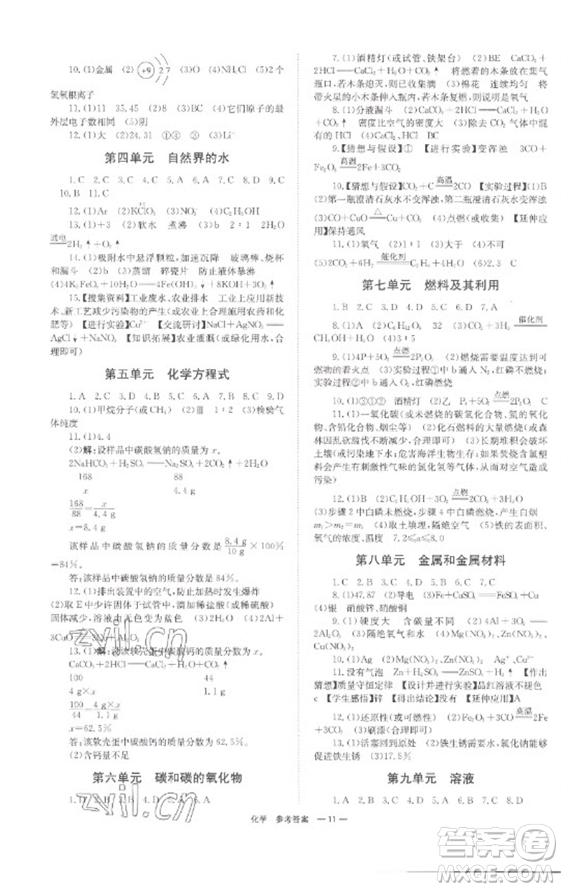 湖南師范大學(xué)出版社2023全程奪冠中考突破九年級(jí)化學(xué)通用版參考答案