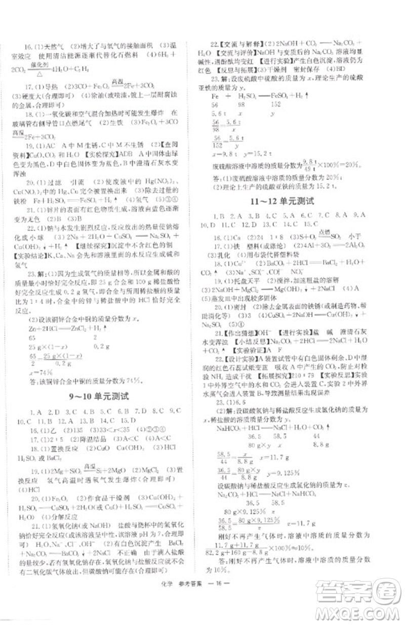 湖南師范大學(xué)出版社2023全程奪冠中考突破九年級(jí)化學(xué)通用版參考答案