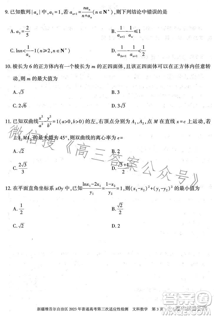 新疆維吾爾自治區(qū)2023年普通高考第三次適應(yīng)性檢測(cè)文科數(shù)學(xué)試卷答案