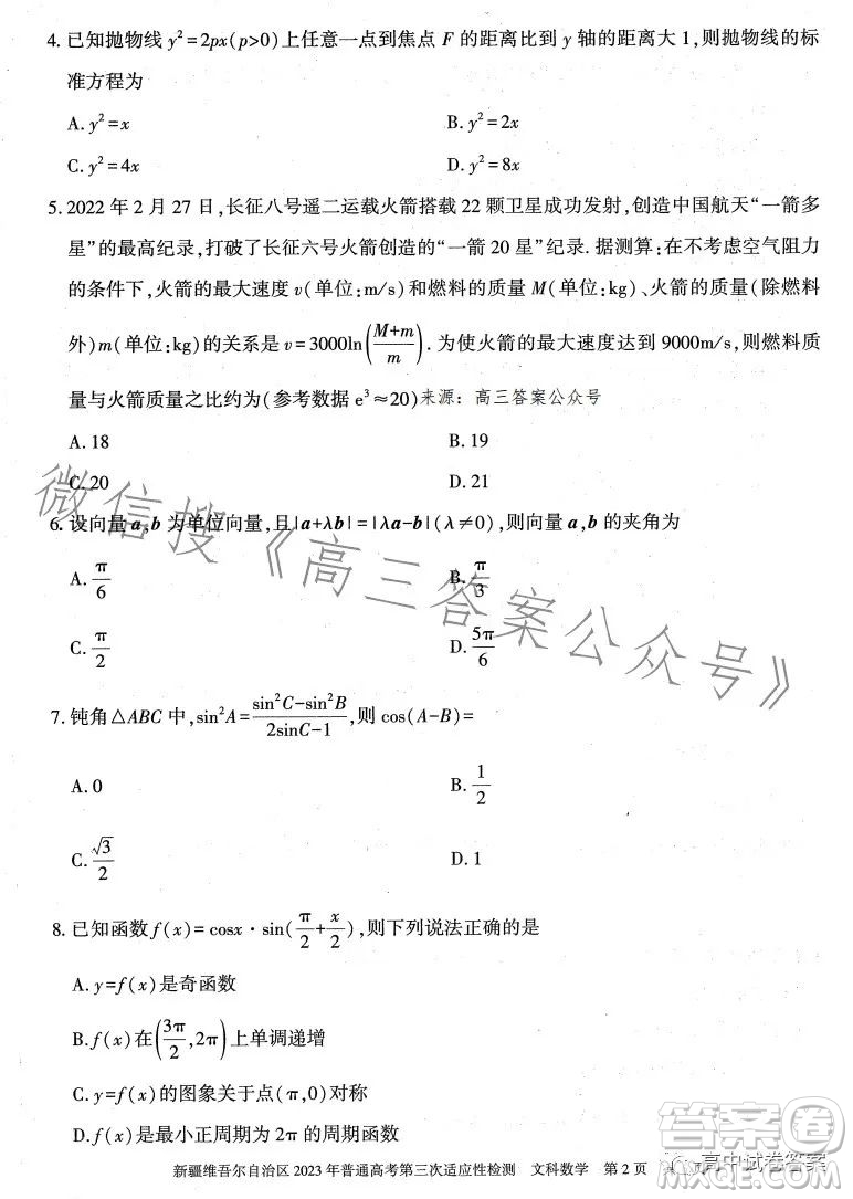 新疆維吾爾自治區(qū)2023年普通高考第三次適應(yīng)性檢測(cè)文科數(shù)學(xué)試卷答案