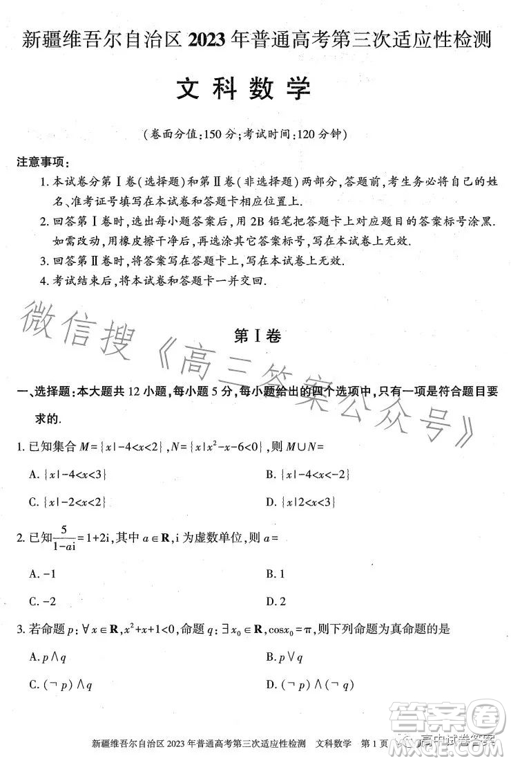 新疆維吾爾自治區(qū)2023年普通高考第三次適應(yīng)性檢測(cè)文科數(shù)學(xué)試卷答案