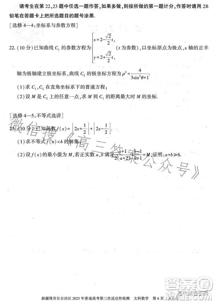 新疆維吾爾自治區(qū)2023年普通高考第三次適應(yīng)性檢測(cè)文科數(shù)學(xué)試卷答案