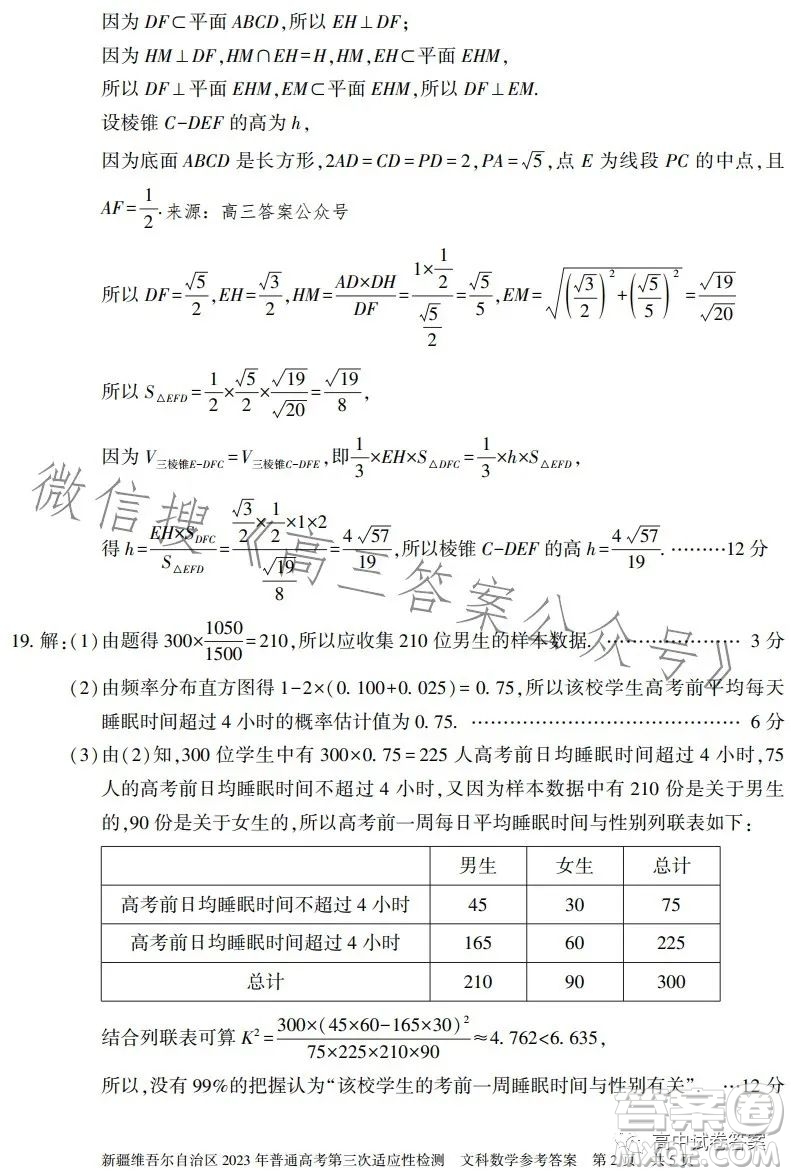 新疆維吾爾自治區(qū)2023年普通高考第三次適應(yīng)性檢測(cè)文科數(shù)學(xué)試卷答案