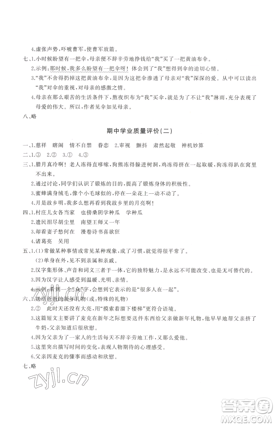 山東友誼出版社2023精練課堂分層作業(yè)五年級下冊語文人教版參考答案