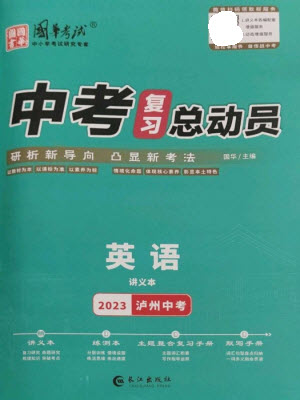 長江出版社2023中考復(fù)習(xí)總動員九年級英語通用版瀘州專版參考答案