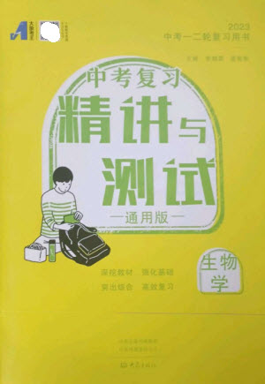 大象出版社2023中考復(fù)習(xí)精講與測(cè)試九年級(jí)生物通用版參考答案