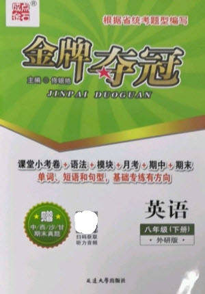 延邊大學(xué)出版社2023點(diǎn)石成金金牌奪冠八年級(jí)英語(yǔ)下冊(cè)外研版大連專(zhuān)版參考答案