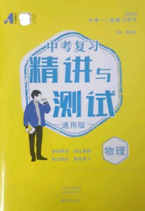 大象出版社2023中考復(fù)習(xí)精講與測(cè)試九年級(jí)物理通用版參考答案