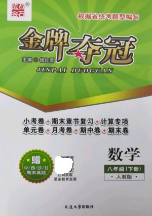 延邊大學(xué)出版社2023點(diǎn)石成金金牌奪冠八年級(jí)數(shù)學(xué)下冊(cè)人教版大連專版參考答案