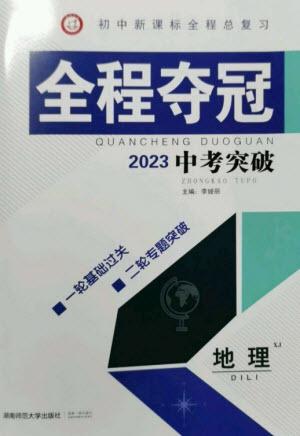 湖南師范大學(xué)出版社2023全程奪冠中考突破九年級地理湘教版參考答案