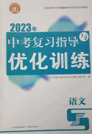 山西教育出版社2023中考復(fù)習(xí)指導(dǎo)與優(yōu)化訓(xùn)練九年級(jí)語文通用版參考答案