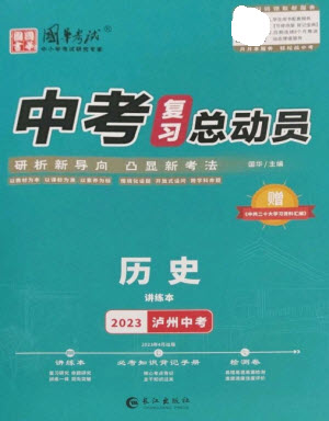 長江出版社2023中考復(fù)習(xí)總動員九年級歷史通用版瀘州專版參考答案