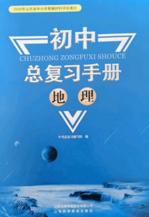 山東科學(xué)技術(shù)出版社2023初中總復(fù)習(xí)手冊(cè)九年級(jí)地理通用版參考答案