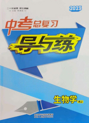 陜西人民教育出版社2023中考總復習導與練九年級生物學人教版參考答案