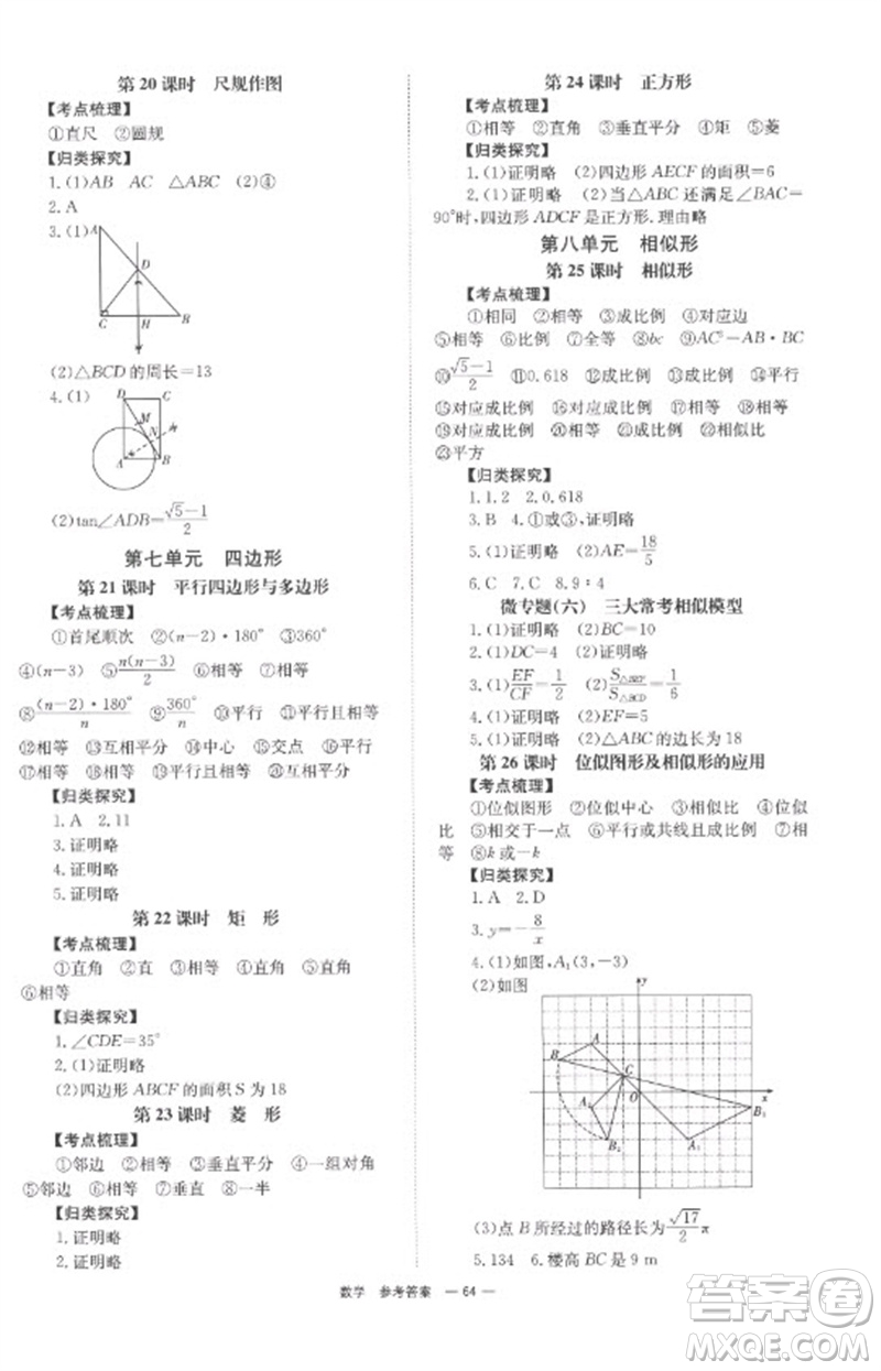 湖南師范大學(xué)出版社2023全程奪冠中考突破九年級數(shù)學(xué)通用版參考答案