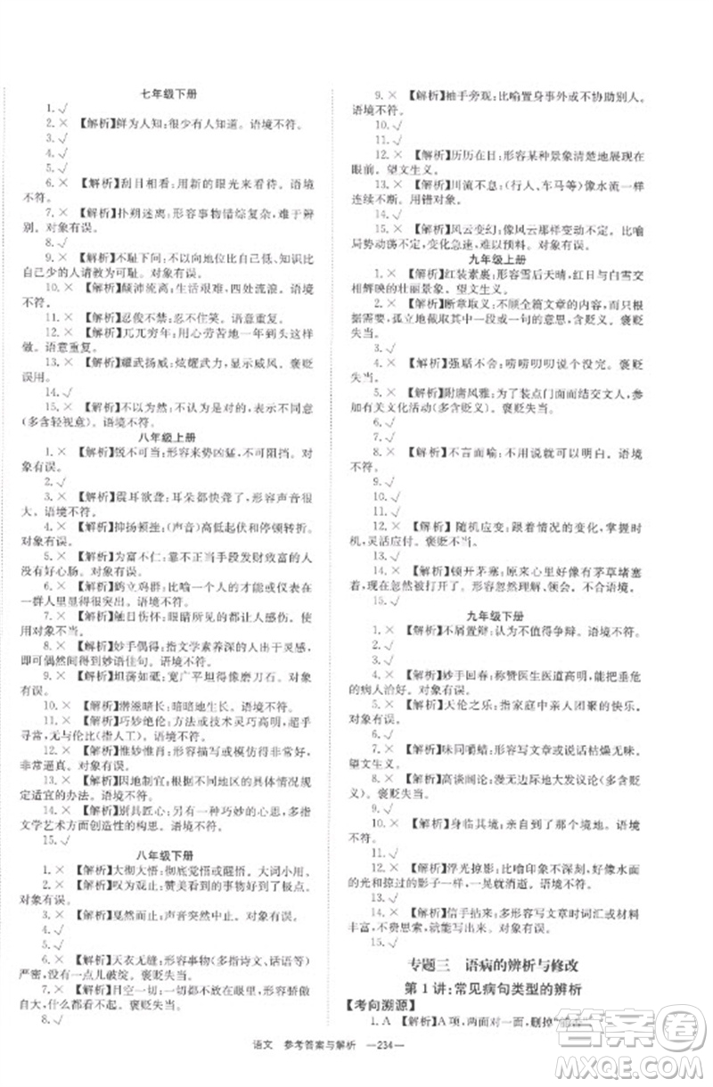 湖南師范大學(xué)出版社2023全程奪冠中考突破九年級(jí)語(yǔ)文通用版參考答案