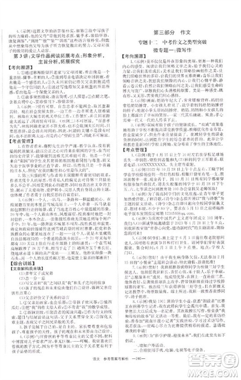 湖南師范大學(xué)出版社2023全程奪冠中考突破九年級(jí)語(yǔ)文通用版參考答案