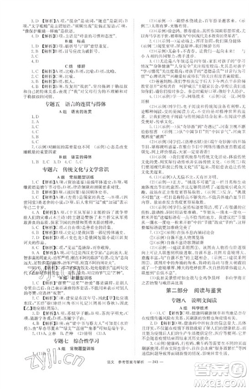 湖南師范大學(xué)出版社2023全程奪冠中考突破九年級(jí)語(yǔ)文通用版參考答案