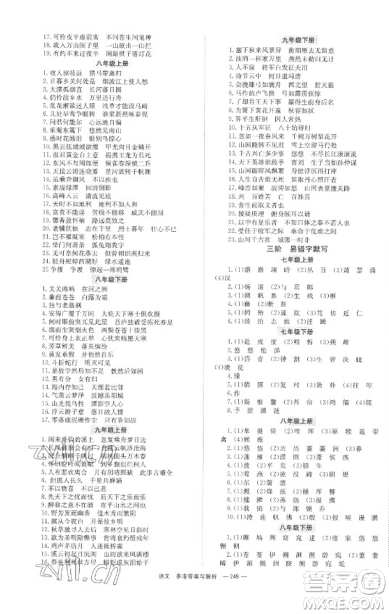 湖南師范大學(xué)出版社2023全程奪冠中考突破九年級(jí)語(yǔ)文通用版參考答案