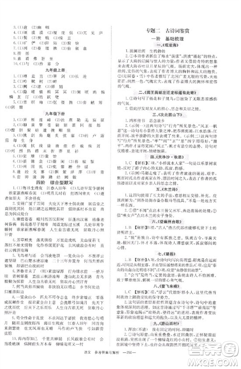 湖南師范大學(xué)出版社2023全程奪冠中考突破九年級(jí)語(yǔ)文通用版參考答案