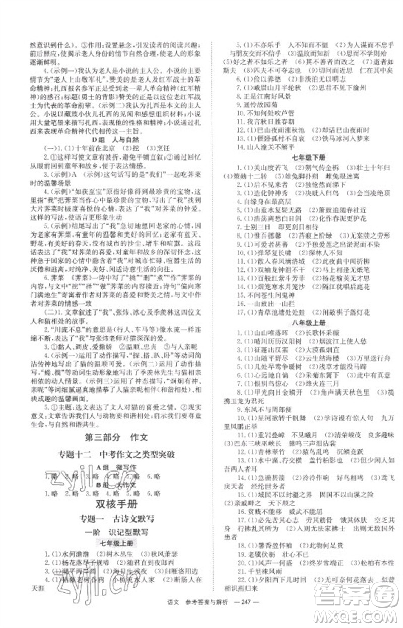 湖南師范大學(xué)出版社2023全程奪冠中考突破九年級(jí)語(yǔ)文通用版參考答案