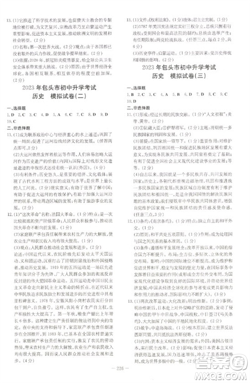 陜西人民教育出版社2023初中總復(fù)習導(dǎo)與練九年級歷史通用版包頭專版參考答案