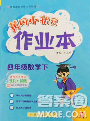 龍門書局2023黃岡小狀元作業(yè)本四年級下冊數(shù)學(xué)人教版參考答案