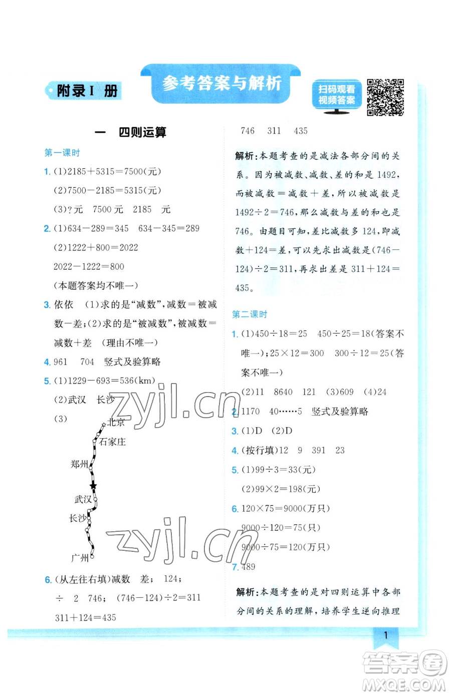 龍門書局2023黃岡小狀元作業(yè)本四年級下冊數(shù)學(xué)人教版參考答案