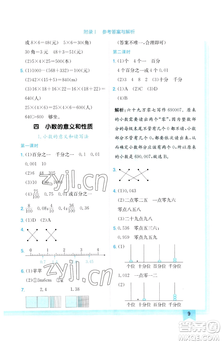 龍門書局2023黃岡小狀元作業(yè)本四年級下冊數(shù)學(xué)人教版參考答案