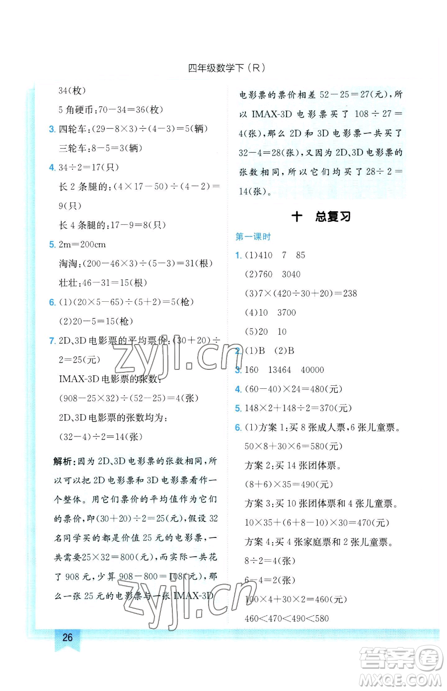 龍門書局2023黃岡小狀元作業(yè)本四年級下冊數(shù)學(xué)人教版參考答案